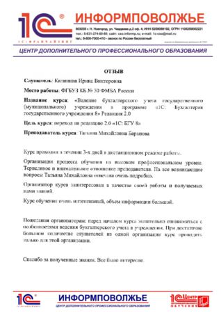 Калинина Ирина Викторовна - скан отзыва на формализованном бланке