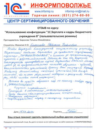 Большова Светлана Павловна - скан отзыва на формализованном бланке