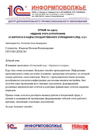 Жаркова Наталья Владимировна - скан отзыва на формализованном бланке